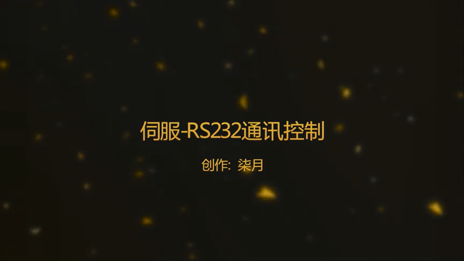 伺服 第七讲：RS232通讯协议控制
