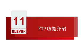 智慧工厂 第十一讲：FTP功能介绍